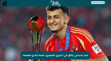 عمر الساعي يتألق في الدوري المصري: قصة تحدي ملهمة!